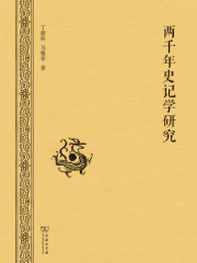 两千年史记学研究