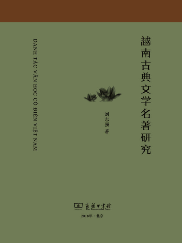 越南古典文学名著研究