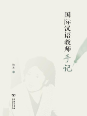 国际汉语教师手记