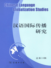 汉语国际传播研究（总第10辑）