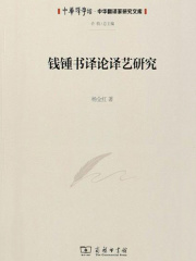钱锺书译论译艺研究