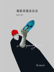 梅耶荷德谈话录