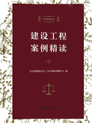 建设工程案例精读