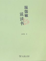 温儒敏谈读书