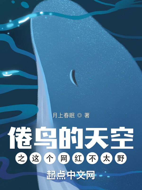 倦鸟的天空之这个网红不太野在线阅读