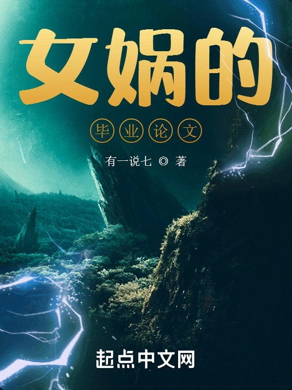 女娲的毕业论文