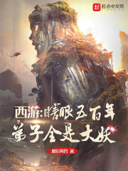 西游：瞎眼五百年，弟子全是大妖在线阅读
