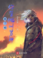疯了吧，你管他叫男神？封面