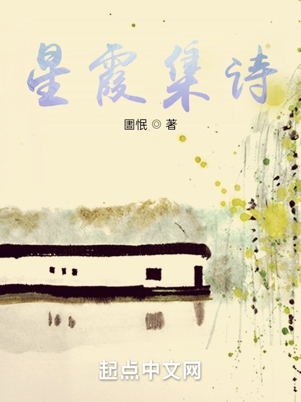 星霞集诗