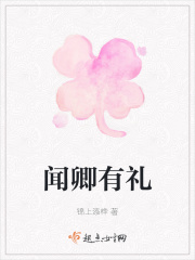 闻卿有礼在线阅读
