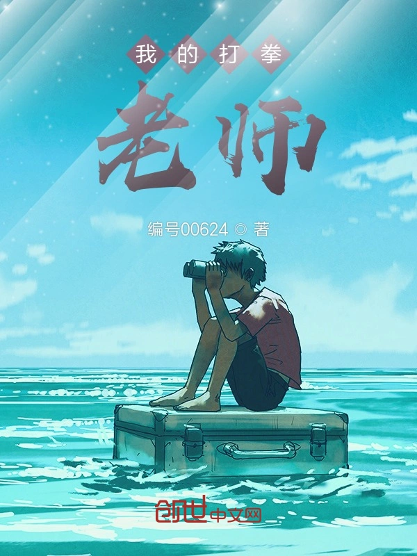 我的打拳老师