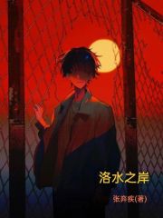 洛水之岸在线阅读