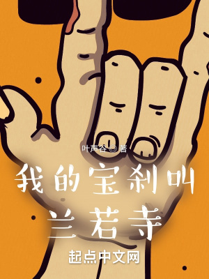 我的宝刹叫兰若寺(叶声谷)全本在线阅读-首发起点中文网官方正版