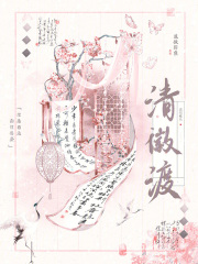 清徽渡在线阅读