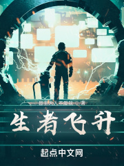 生者飞升