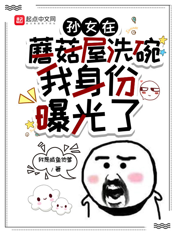 孙女在蘑菇屋洗碗，我身份曝光了在线阅读