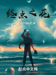 终点之花