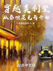 穿越美利坚：从泰坦尼克号开始在线阅读