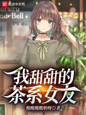我甜甜的茶系女友在线阅读