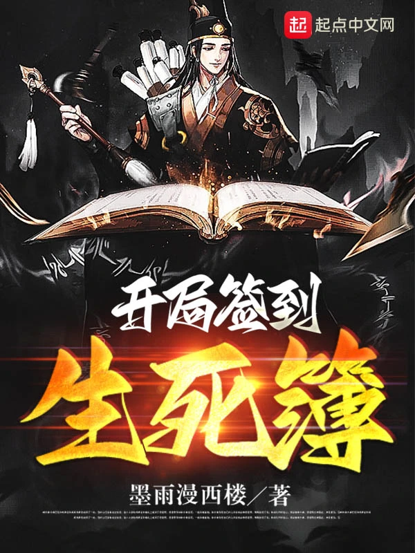 开局签到生死簿