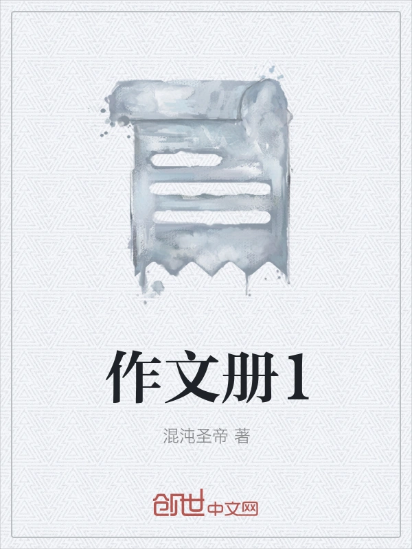 作文册1