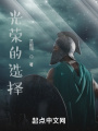 光荣的选择在线阅读