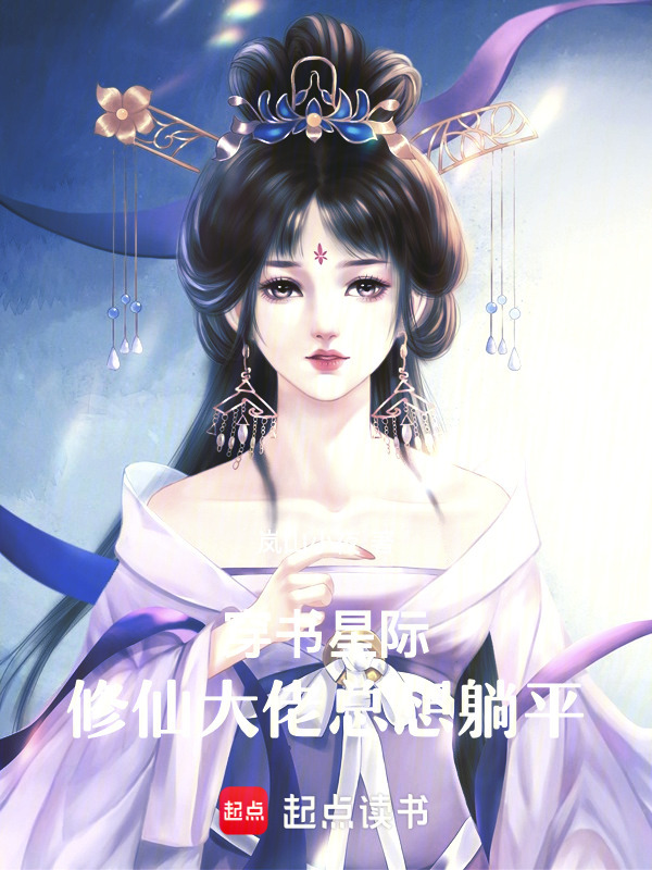 穿越星际：修仙大佬总想躺平
