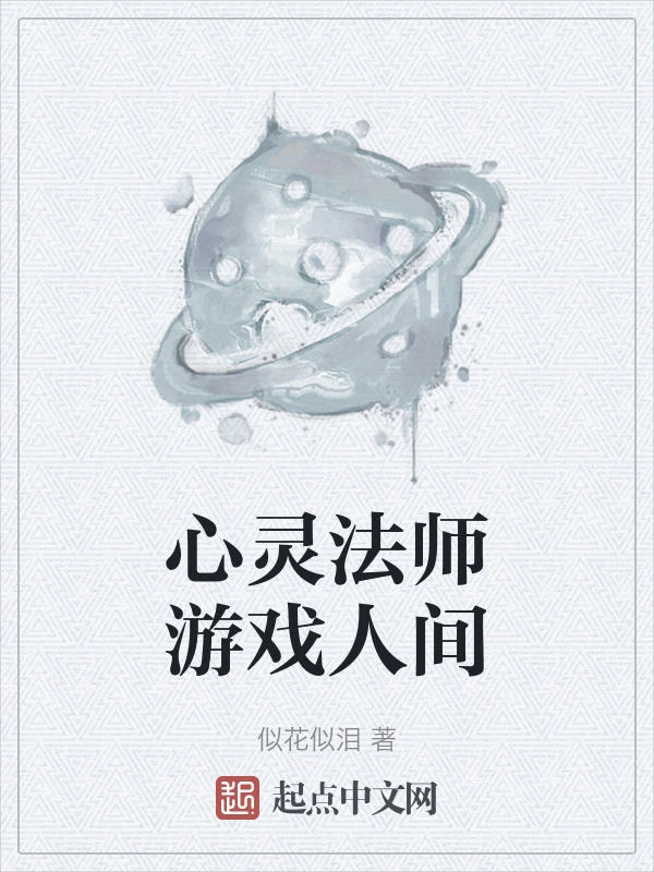 心灵法师游戏人间