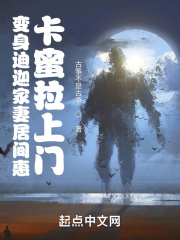 变身迪迦家妻居间惠，卡蜜拉上门在线阅读