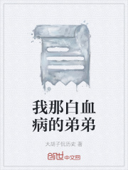 我那白血病的弟弟在线阅读