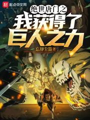 绝世唐门之我获得了巨人之力
