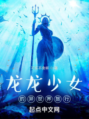 龙龙少女的异世界旅行
