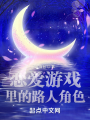 恋爱游戏里的路人角色在线阅读