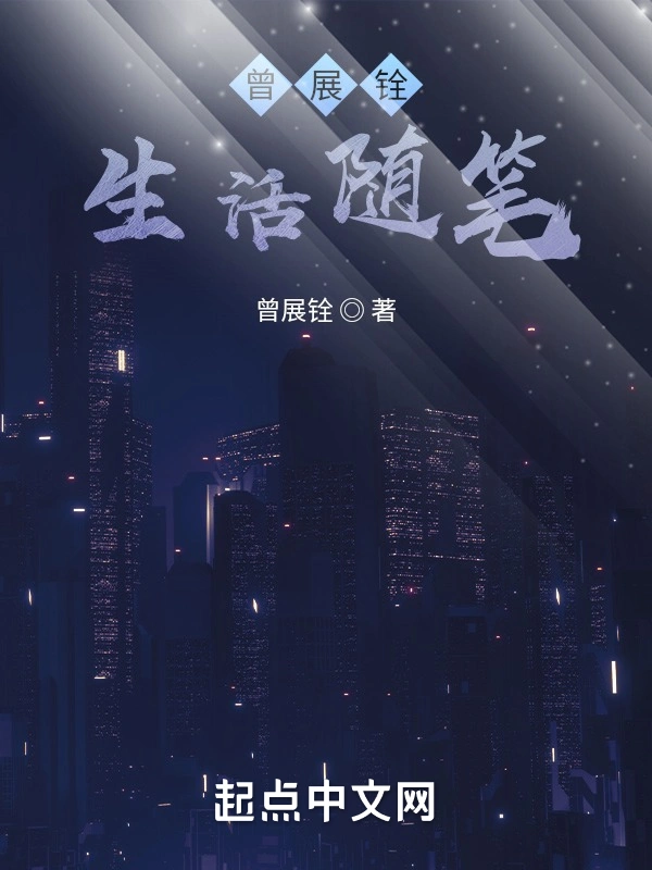 曾展铨生活随笔