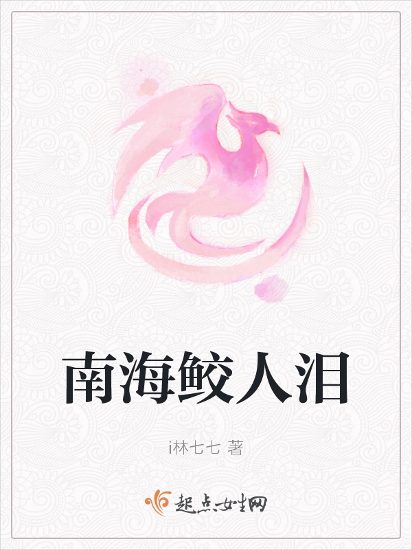 南海鲛人泪