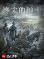 终末的绅士在线阅读