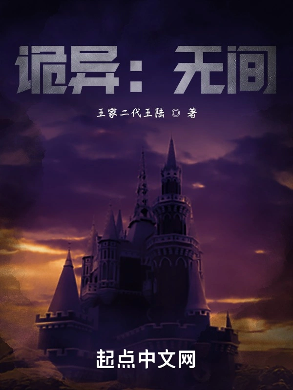诡异：无间