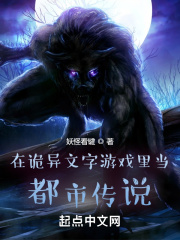 在诡异文字游戏里当都市传说在线阅读