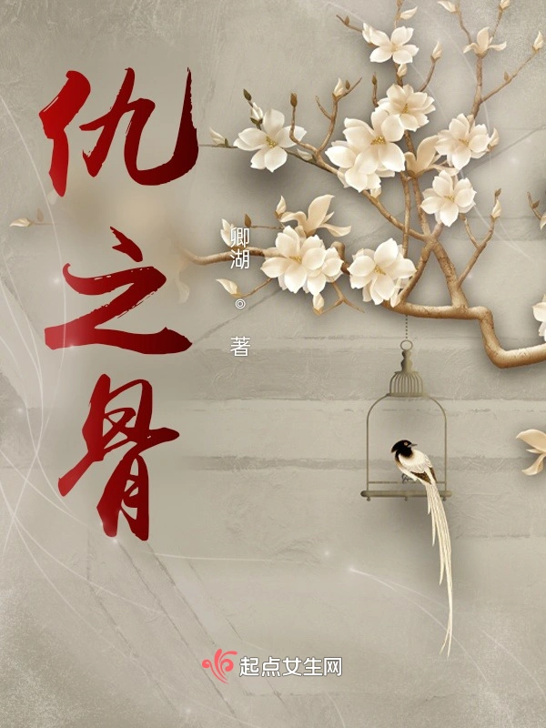 仇之骨