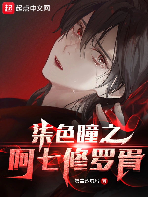 柒色瞳之阿七修罗胥