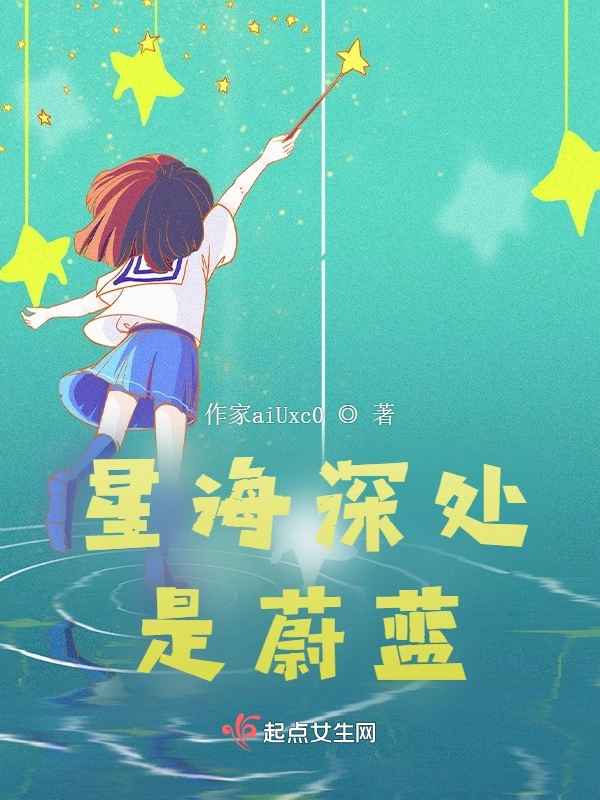 星海深处是蔚蓝