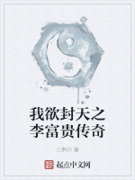 我欲封天之李富贵传奇封面