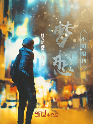 梦想，不可阻挡在线阅读