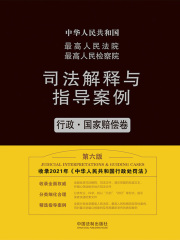 最高人民法院 最高人民检察院司法解释与指导案例：行政·国家赔偿卷（第六版）