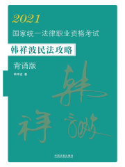 2021国家统一法律职业资格考试韩祥波民法攻略：背诵版