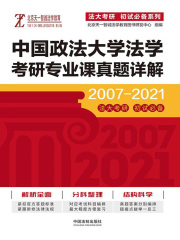 中国政法大学法学考研专业课真题详解（2007—2021）