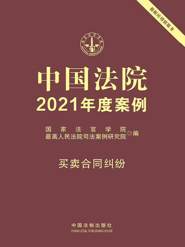 中国法院2021年度案例：买卖合同纠纷