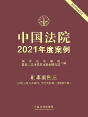 中国法院2021年度案例：刑事案例三（侵犯公民人身权利、民主权利罪、侵犯财产罪）