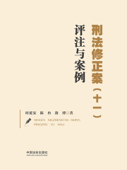 刑法修正案（十一）评注与案例