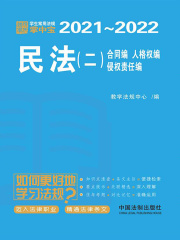 民法（二）：合同编、人格权编、侵权责任编